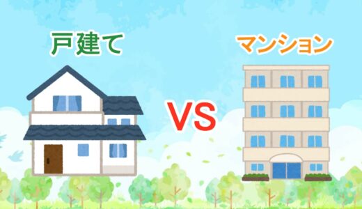 【比較】戸建てとマンションどっちがいい？